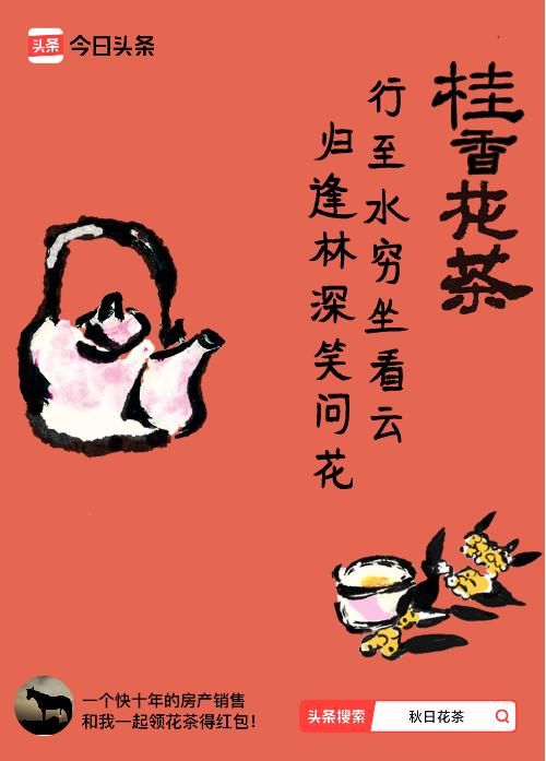 秋日领花茶我领到了秋日限定花茶：行至水穷坐看云，归逢林深笑问花，戳这里👉快来领