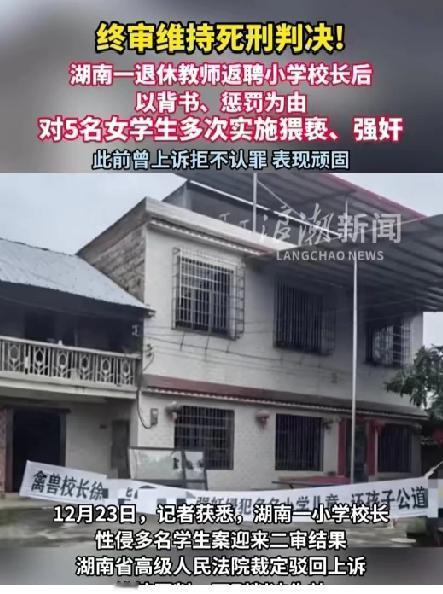 简直大快人心！湖南校长2年性侵5名未成年学生二审维持死刑原判！课后辅导竟成了伸出