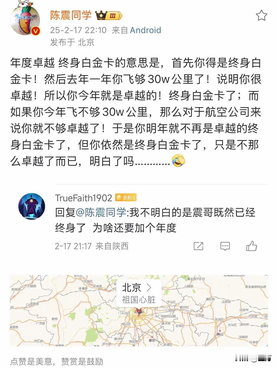 陈震:“我给大家解释一下，什么是年度卓越终身白金卡！”

他这个解释看的人一脸懵