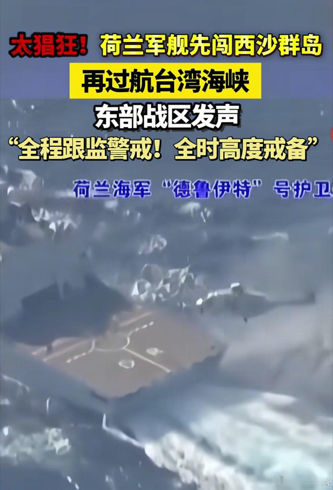 荷兰军舰不远万里，跑到中国海域来挑衅，先闯西沙群岛，这才没几天又过航我们台湾海峡