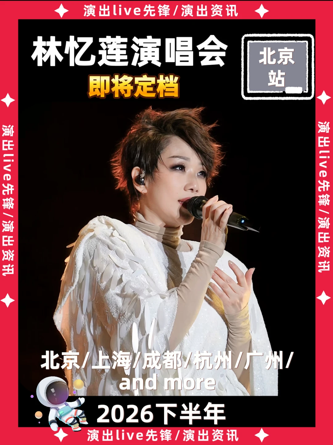 林忆莲2026演唱会来袭啦！北京即将定档
