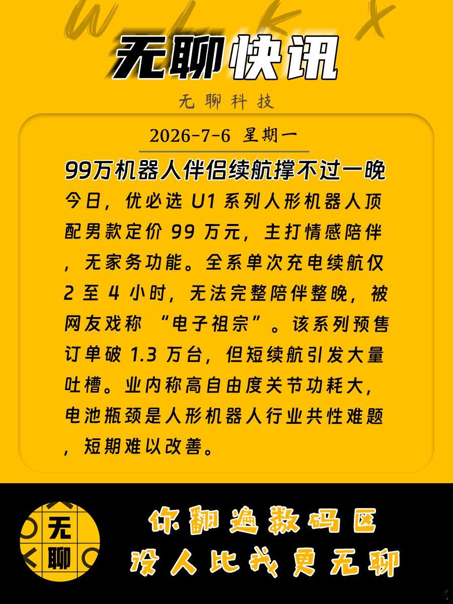 【99万机器人伴侣续航撑不过一晚 】今日，优必选 U1 系列人形机器人顶配男款定
