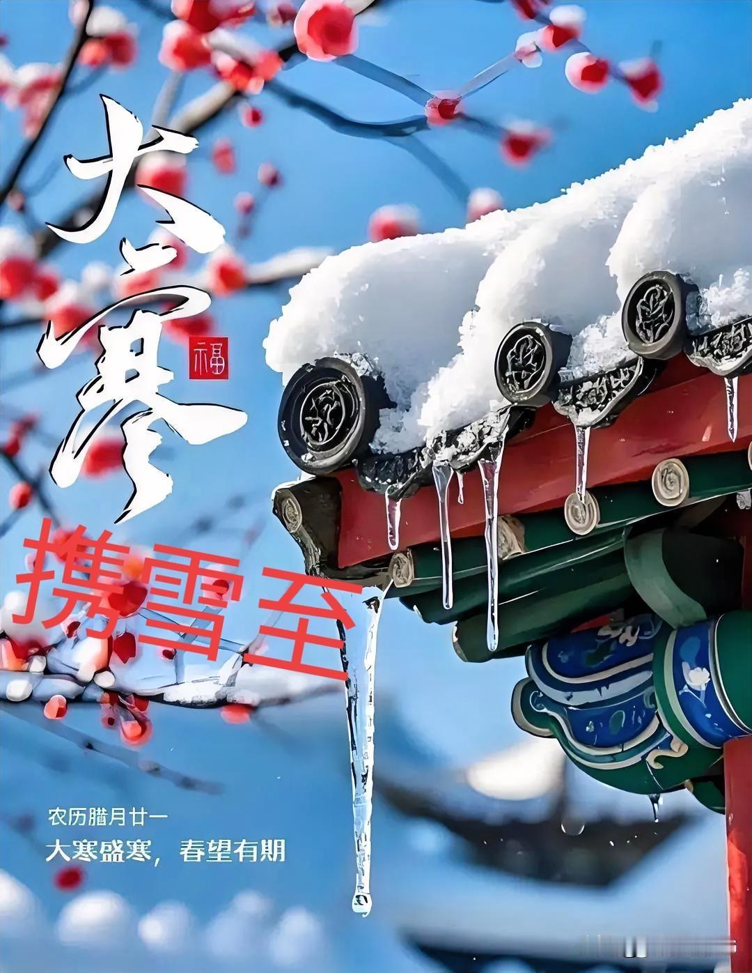 上联：大寒携雪至
下联：请赐教！[招财进宝]