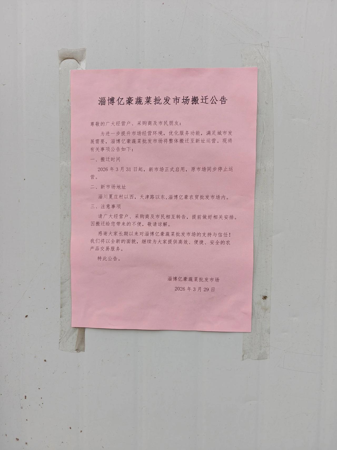 淄川这个大型农贸市场搬家了！

位于淄博市淄川区公义社区的淄川亿豪农贸市场于今天