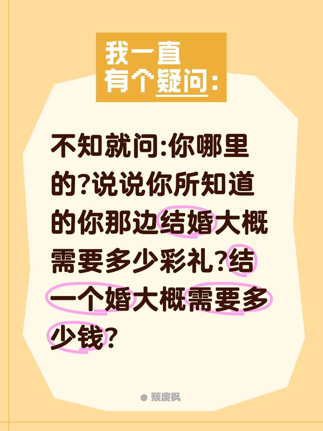 你老家结婚彩礼的多少钱?不知就问:你哪里的?说说你所知道的你那边结婚大概需要多少