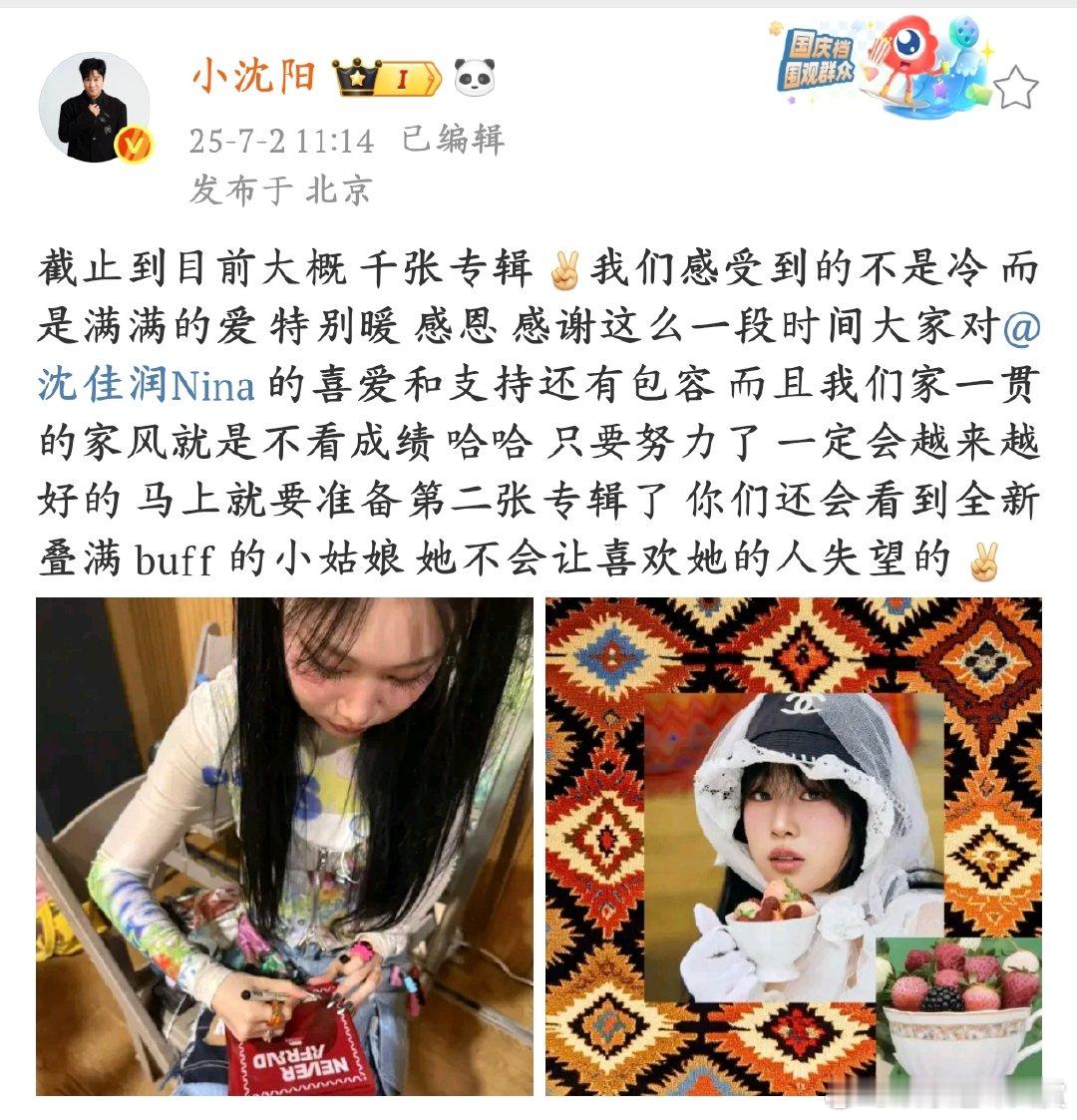 小沈阳回应女儿专辑销量不好沈阳对女儿音乐事业的支持令人动容，沈佳润 Nina 在