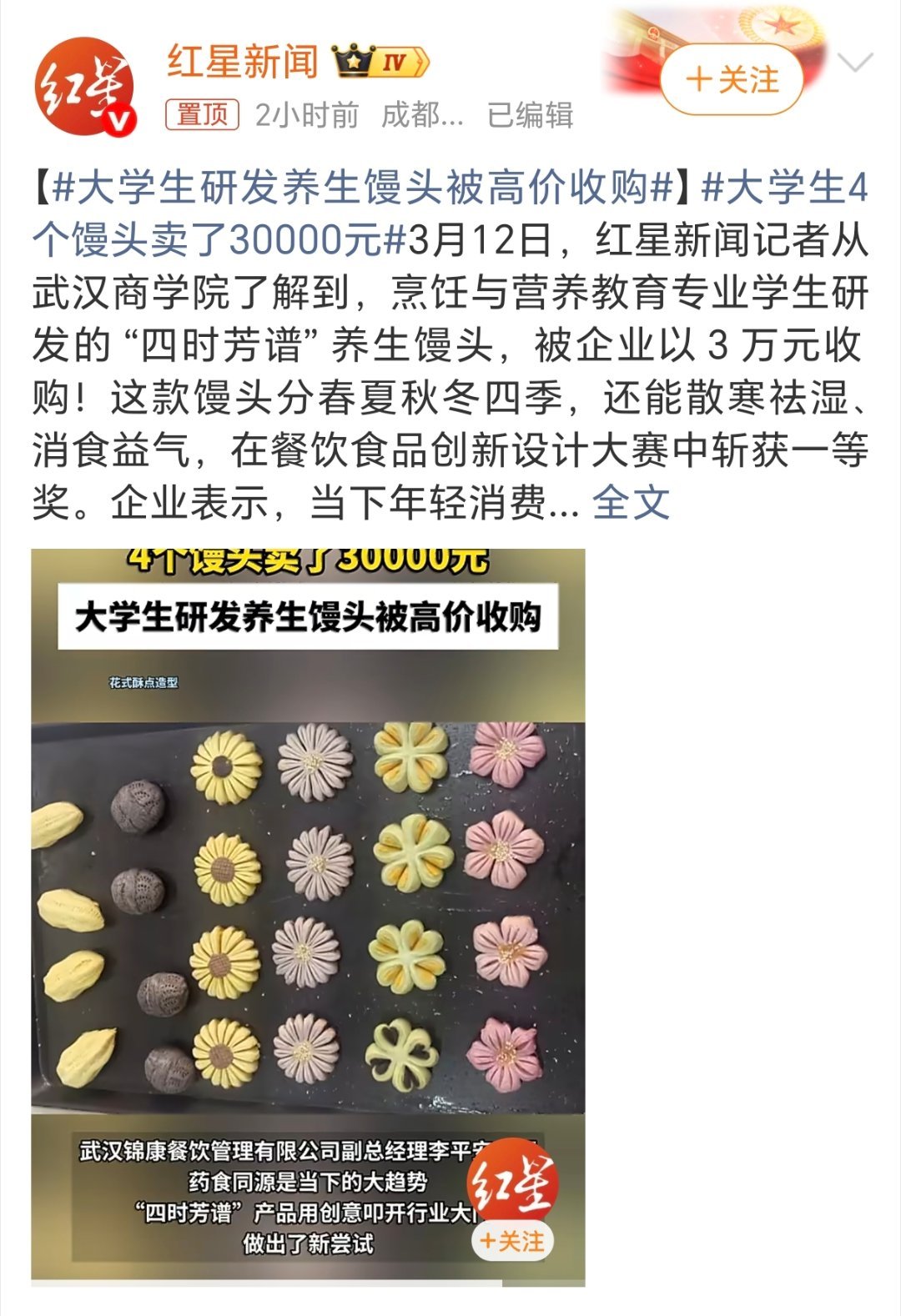 大学生4个馒头卖了30000元 金主没有疯哈！话题有点夸张，人家买的是这馒头的制