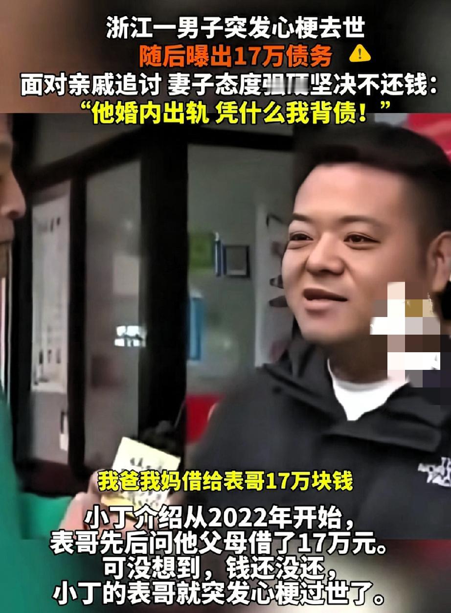 丈夫去世留17万债，婚内还出轨，妻子拒还到底合理吗？
这事真的太让人纠结！
 