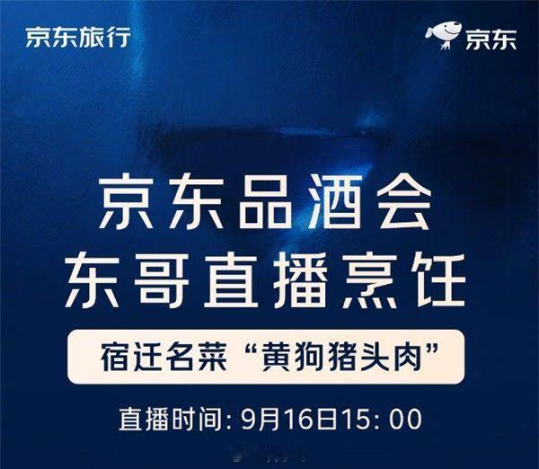 刘强东举办京东品酒会，直播烹饪宿迁名菜黄狗猪头肉 ​​​