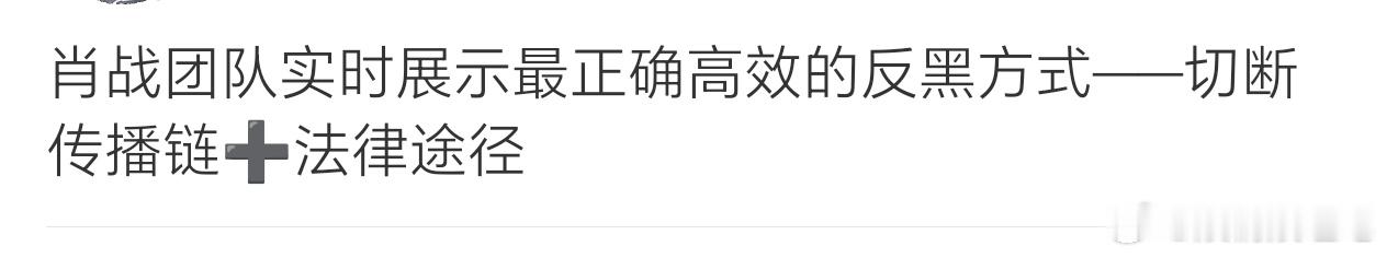 这才是反黑的最佳打开方式，并且告黑取证雷厉风行，而通过法律手段才能让黑付出该有的