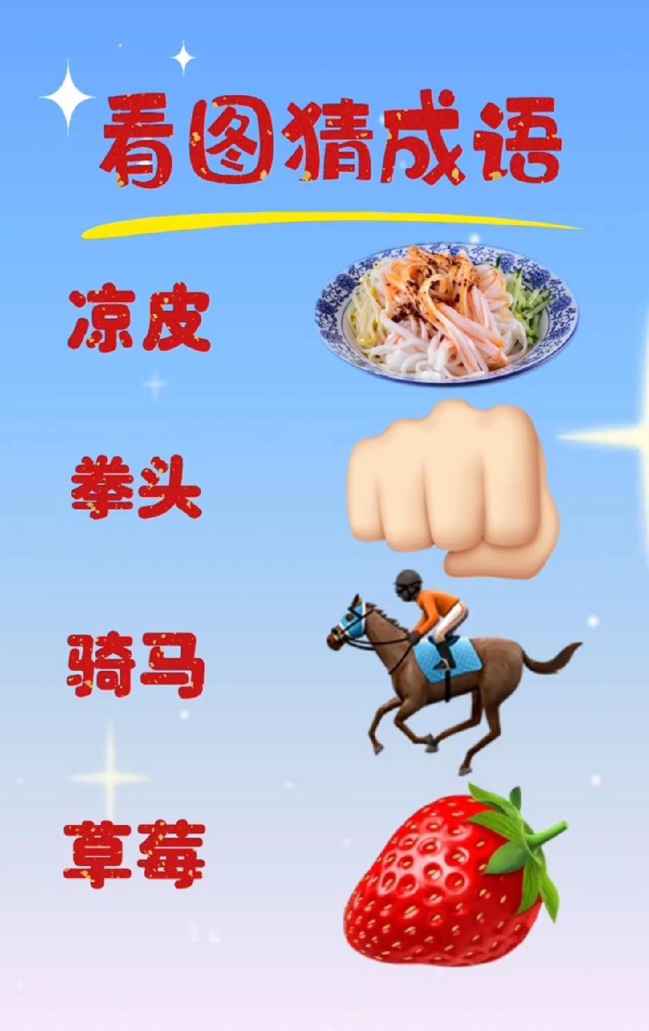 看到“凉皮、拳头、骑马、草莓”的组合，评论区已经吵翻，你能秒懂成语吗？