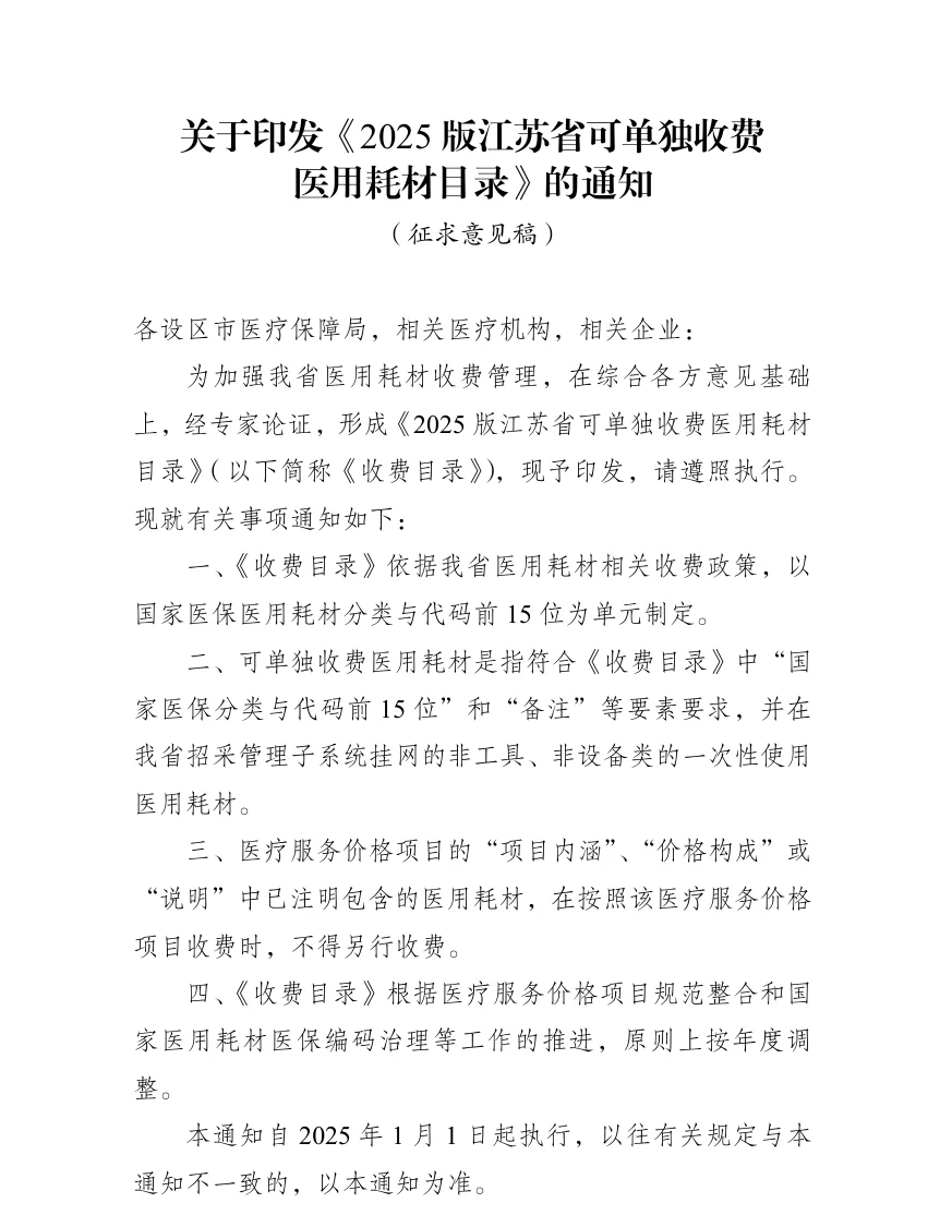 重磅！江苏医用耗材目录调整要点概览