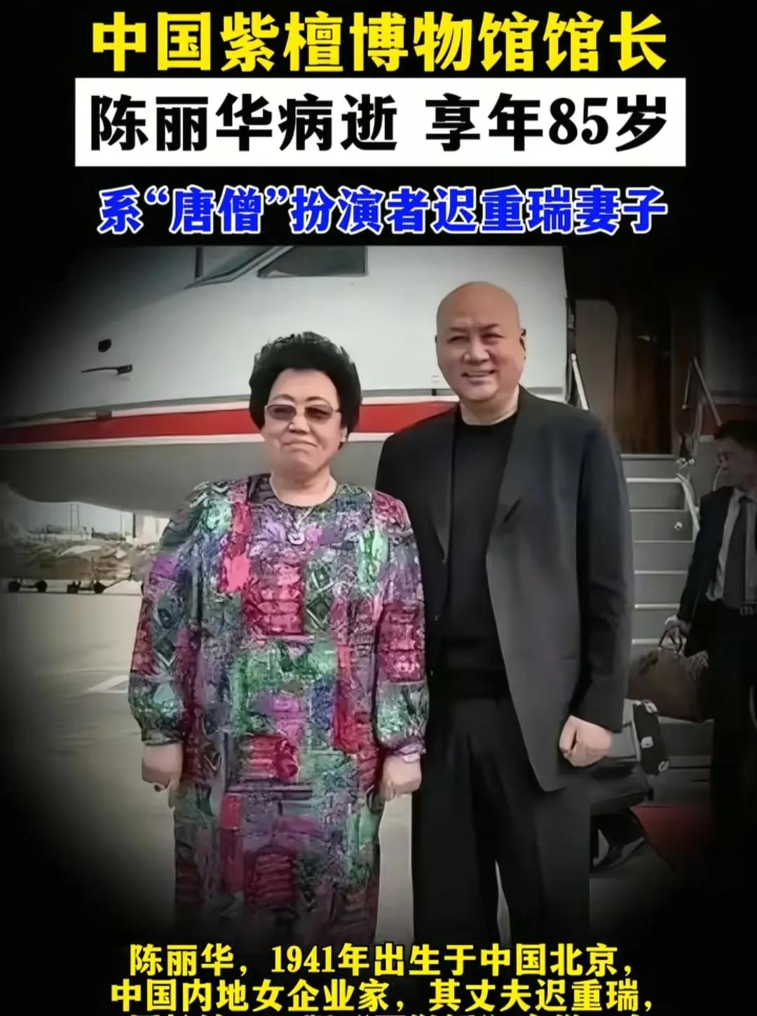 女企业家陈丽华逝世，丈夫为唐僧扮演者迟重瑞，两人结婚三十多年，一直恩爱如初，如今