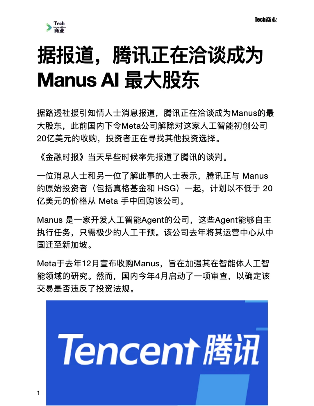 腾讯正在洽谈成为 Manus AI 最大股东