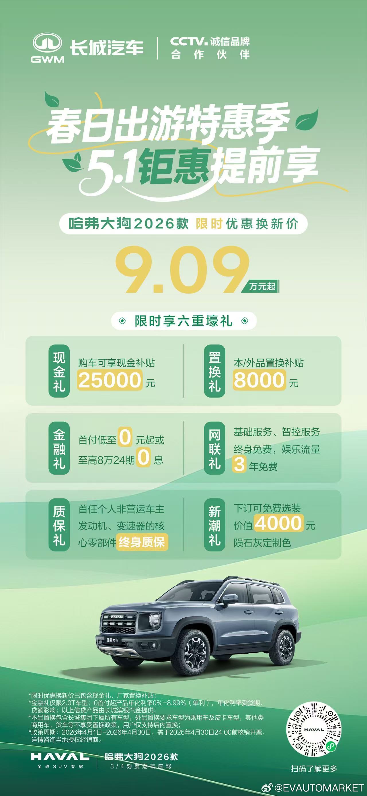 春色不等人，车轮已启程 哈弗大狗 限时优惠换新价9.09万元起 赴一场山野之约，