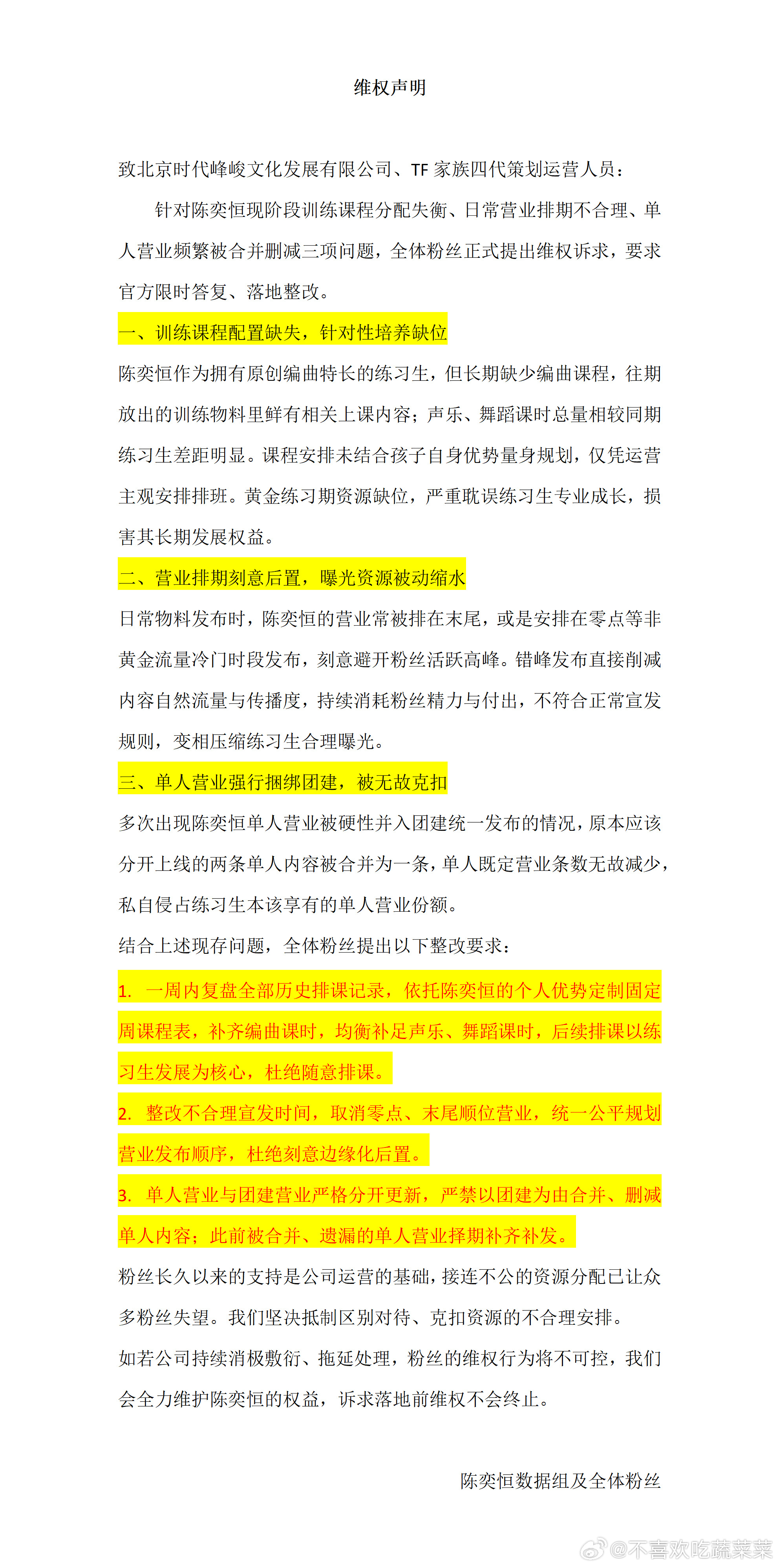 陈奕恒粉丝维权