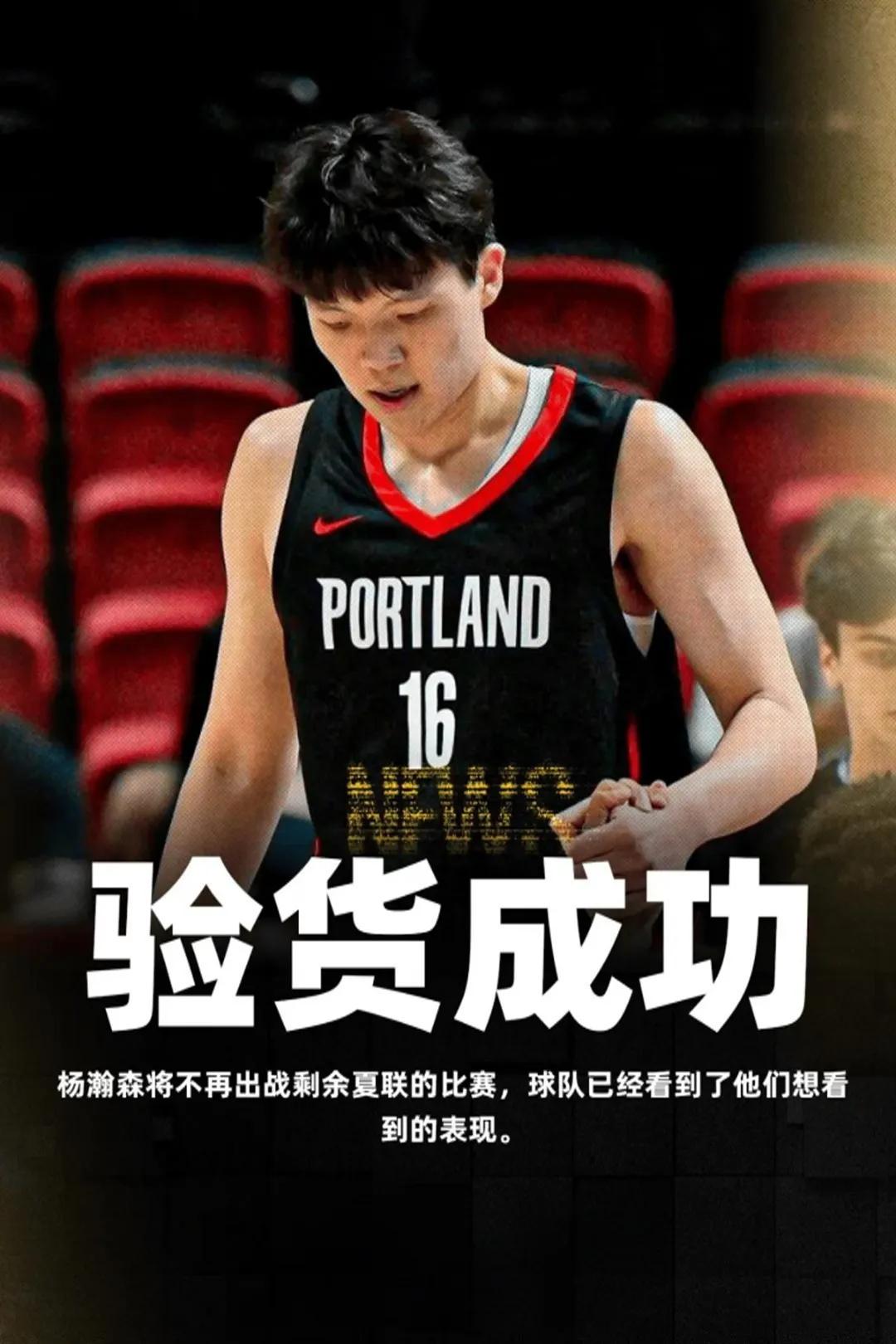 验货成功！杨瀚森将不打接下来的夏季联赛，将进入高阶的夏季训练阶段。
这也意味着，