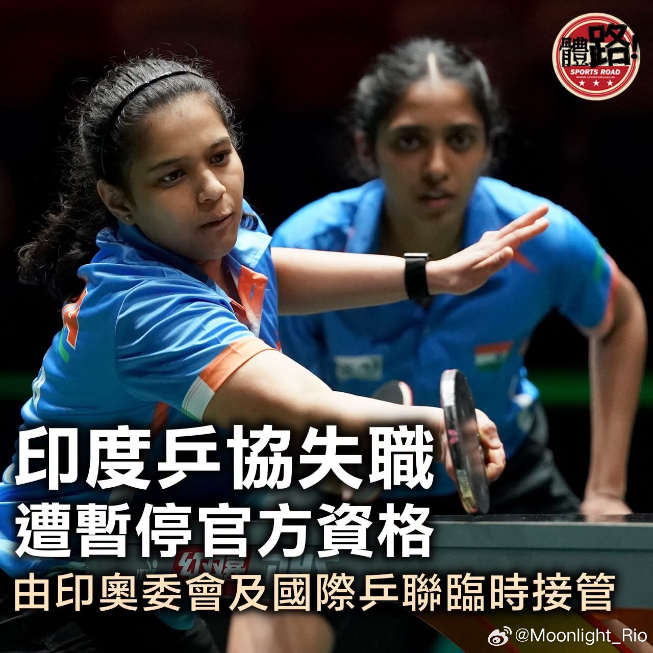 印度乒协失职遭暂停官方资格 由印奥委会及国际乒联临时接管【体路专讯】印度体育部在