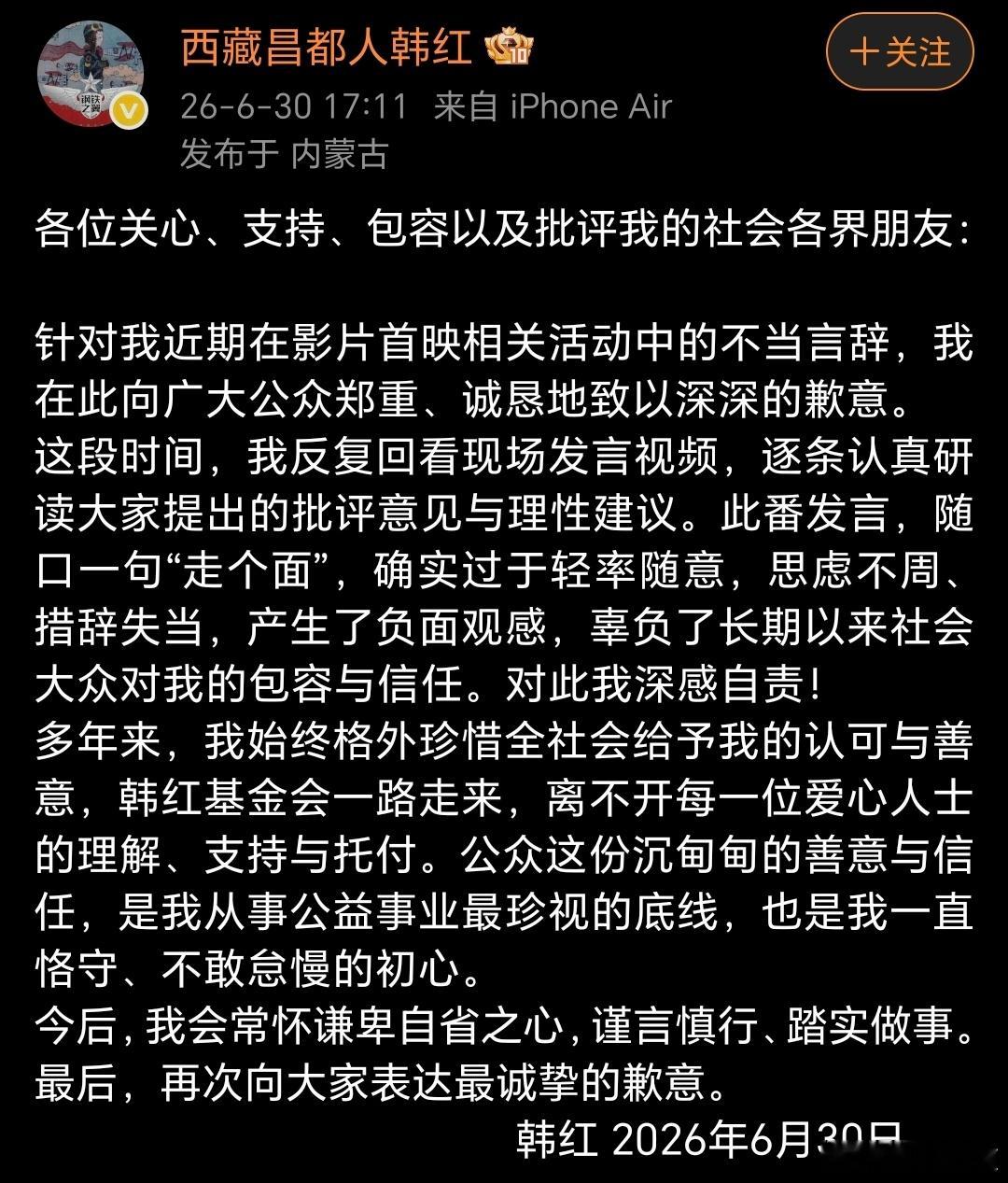 韩红对电影《抓特务》首映礼上“走个面儿”不当言辞表示歉意。 韩红道歉