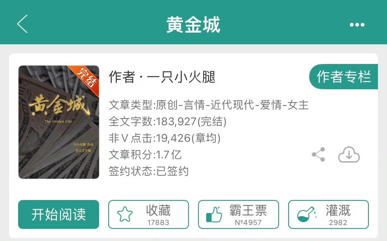 小说推荐：《黄金城》作者:一只小火腿简评：成长型女大学生vs成熟稳重商人，熟男熟