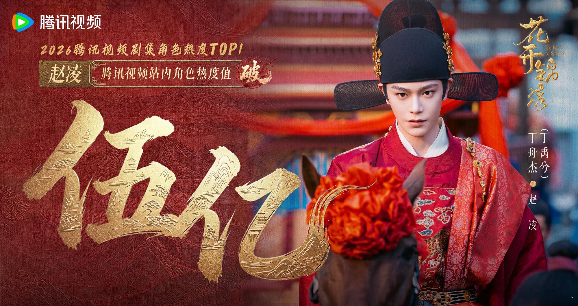 丁禹兮赵凌腾讯视频角色热度值破5亿了，成为2026腾讯剧集角色热度TOP1，恭喜