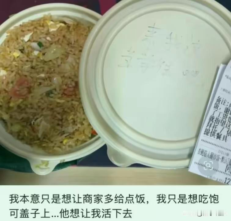 男子点12.8元外卖，备注“被老板开了，工资也没发，一天就指望这一顿”求多给点饭