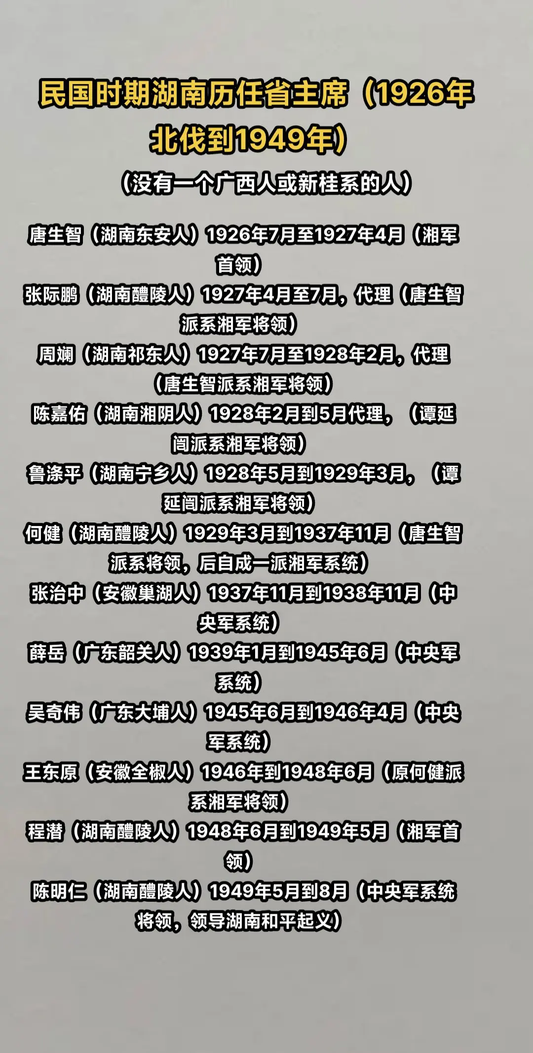 民国时期历任湖南省主席，除了抗战时期，基本都湖南人或湘军系统的人。民国湘军