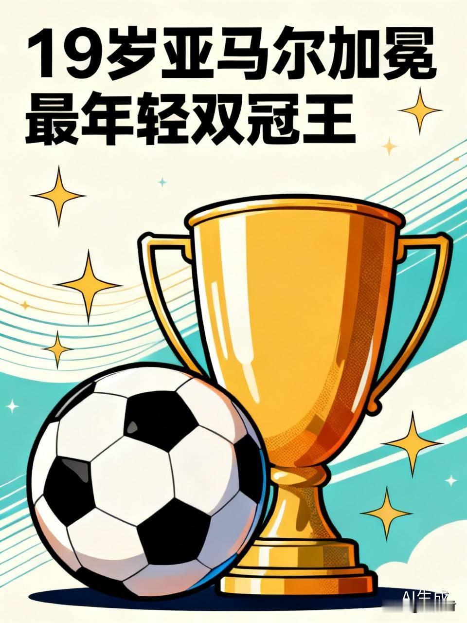 19岁亚马尔加冕最年轻双冠王 19岁的亚马尔加冕最年轻双冠王，这可太厉害了！在竞