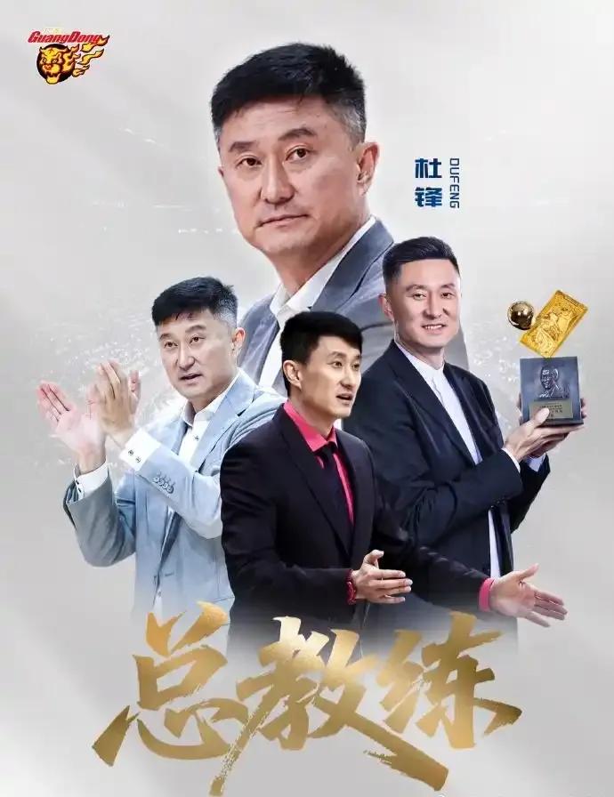 杜锋转任总教练，并非离开广东宏远

杜锋卸任一线队主教练，改做总教练。
不再负责