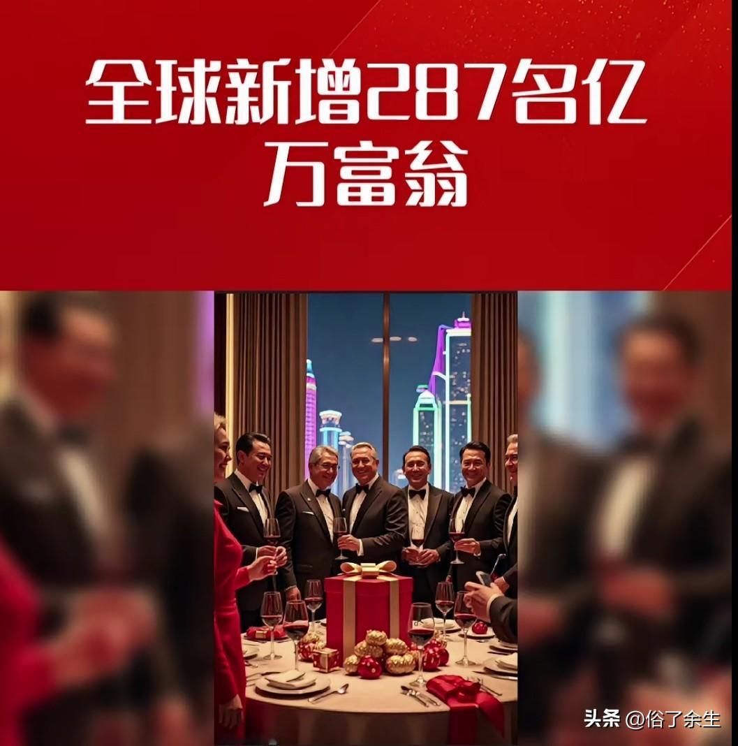 2025全球亿万富翁 新增 中国内地70人
2025年全球亿万富翁总数达2919