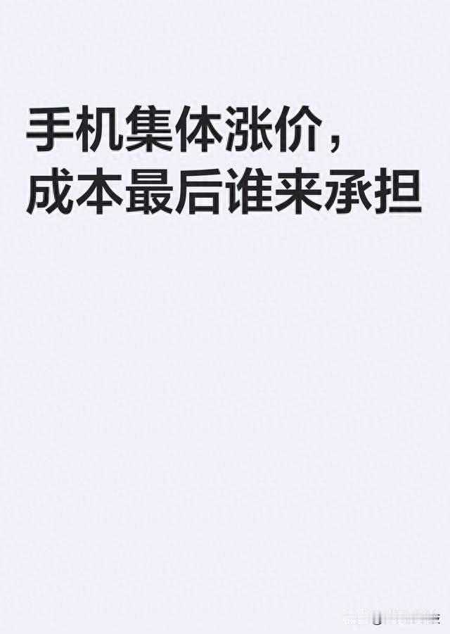 手机集体涨价，成本最后谁来承担