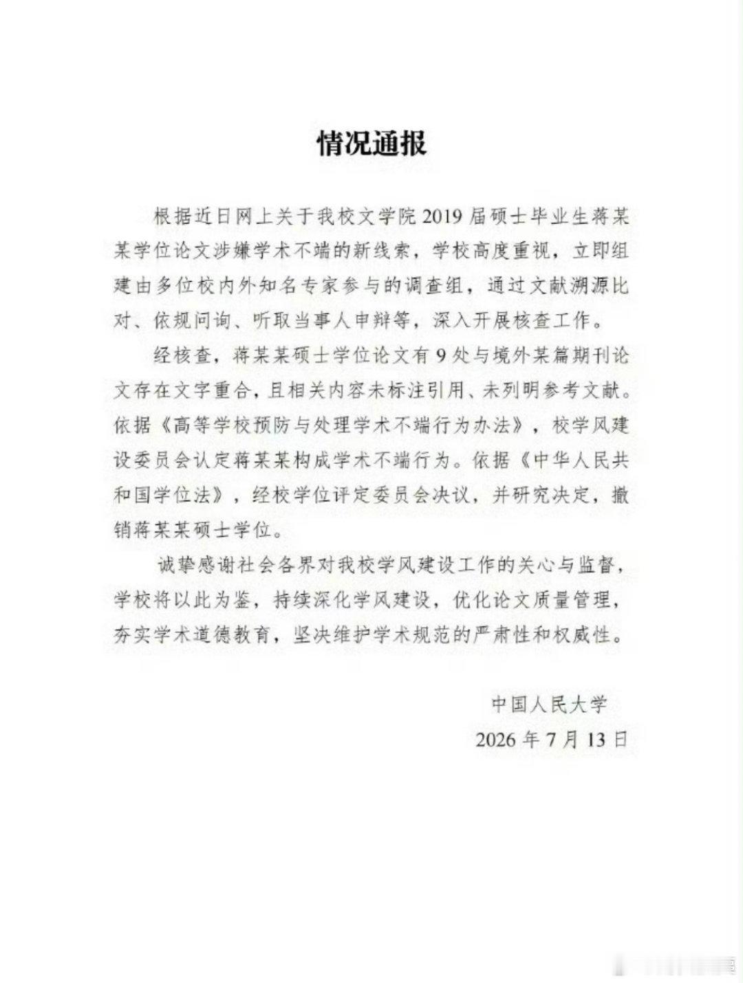 终于有了个结果，之前的通报还以为就那样翻遍了，没想到撤销学位了，挺好人大撤销蒋方