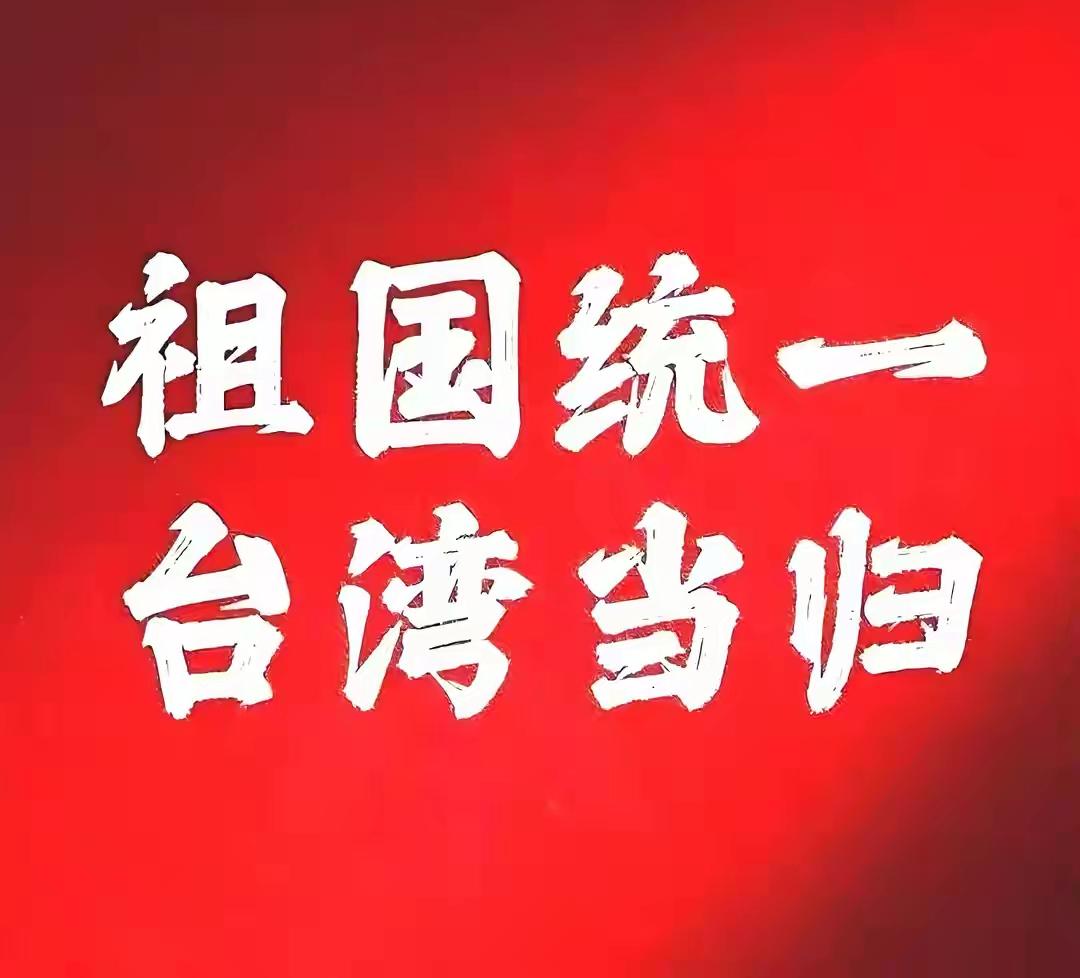 他们在算统一后的账
赖清德暗自盘算：我为什么要统一？倘若统一，分裂图谋化为泡影，