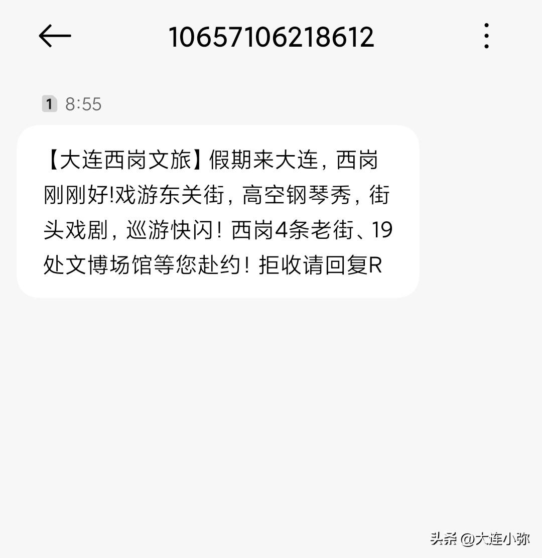 手机短信藏干货！大连西岗文旅这条国庆预告短小又给力📱
 
国庆前夕收到西岗文旅