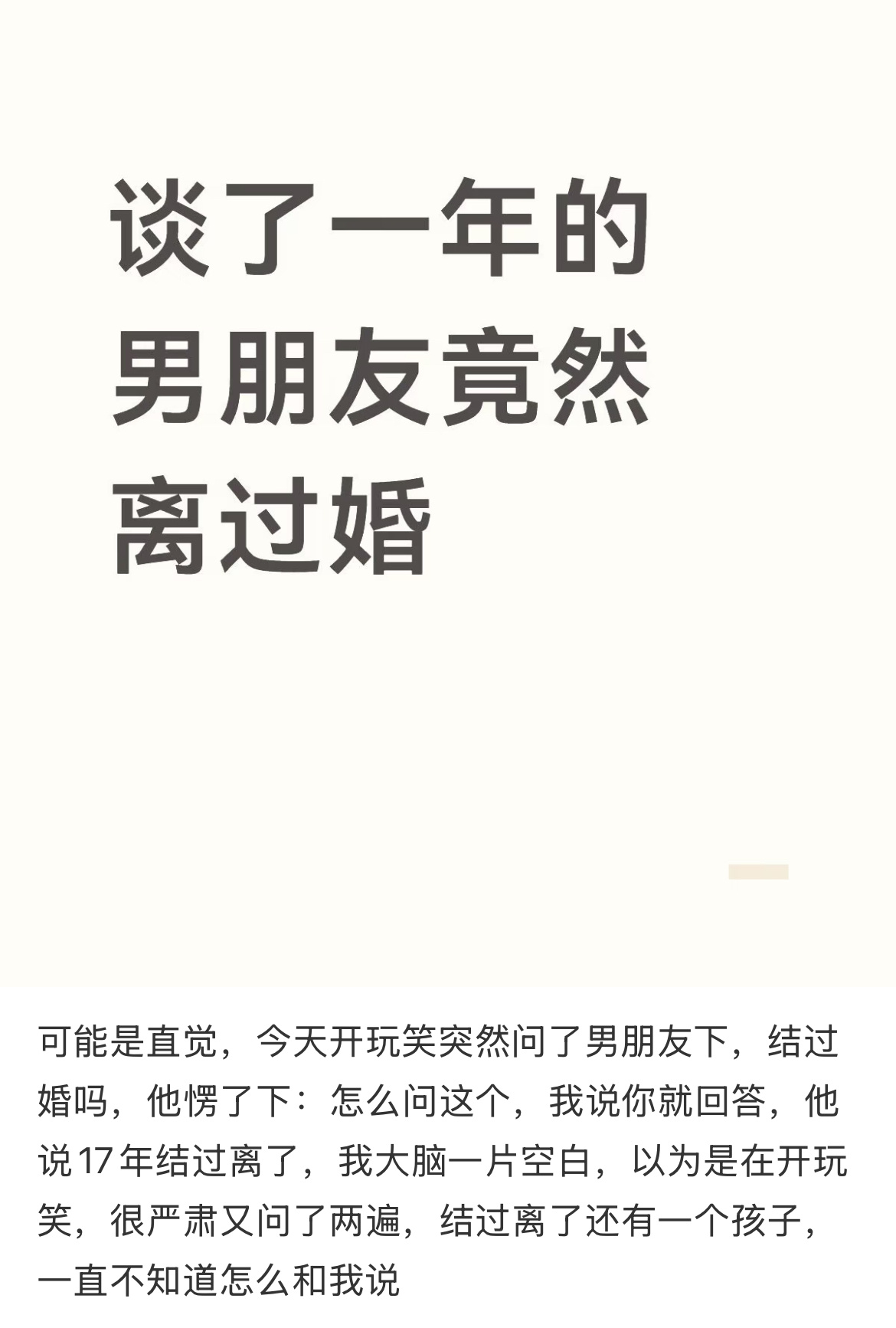 谈了一年的男朋友竟然离过婚[哆啦A梦害怕] ​​​
