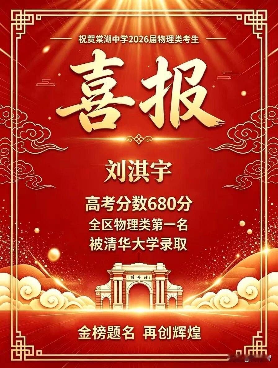 【高考捷报】热烈祝贺棠湖中学高2026届物理类考生刘淇宇被清华大学录取！