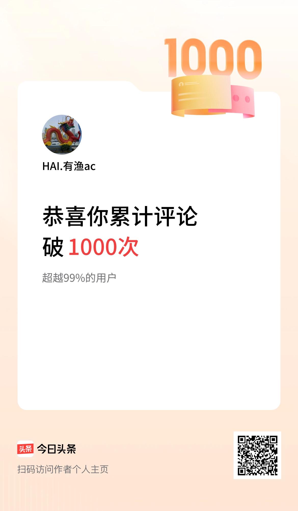 我在头条累计评论破1000次啦！