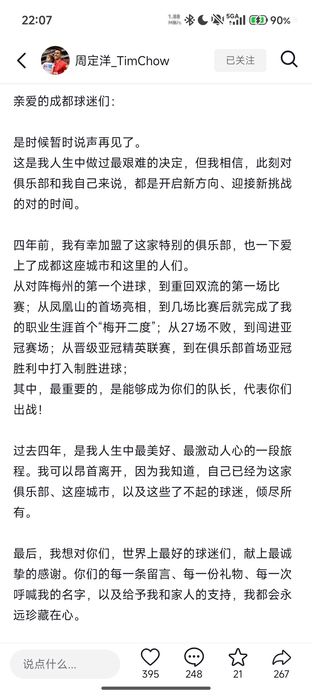周定洋发文告别成都蓉城！
周定洋社媒发文，告别效力四年的成都蓉城，对于蓉城球迷而