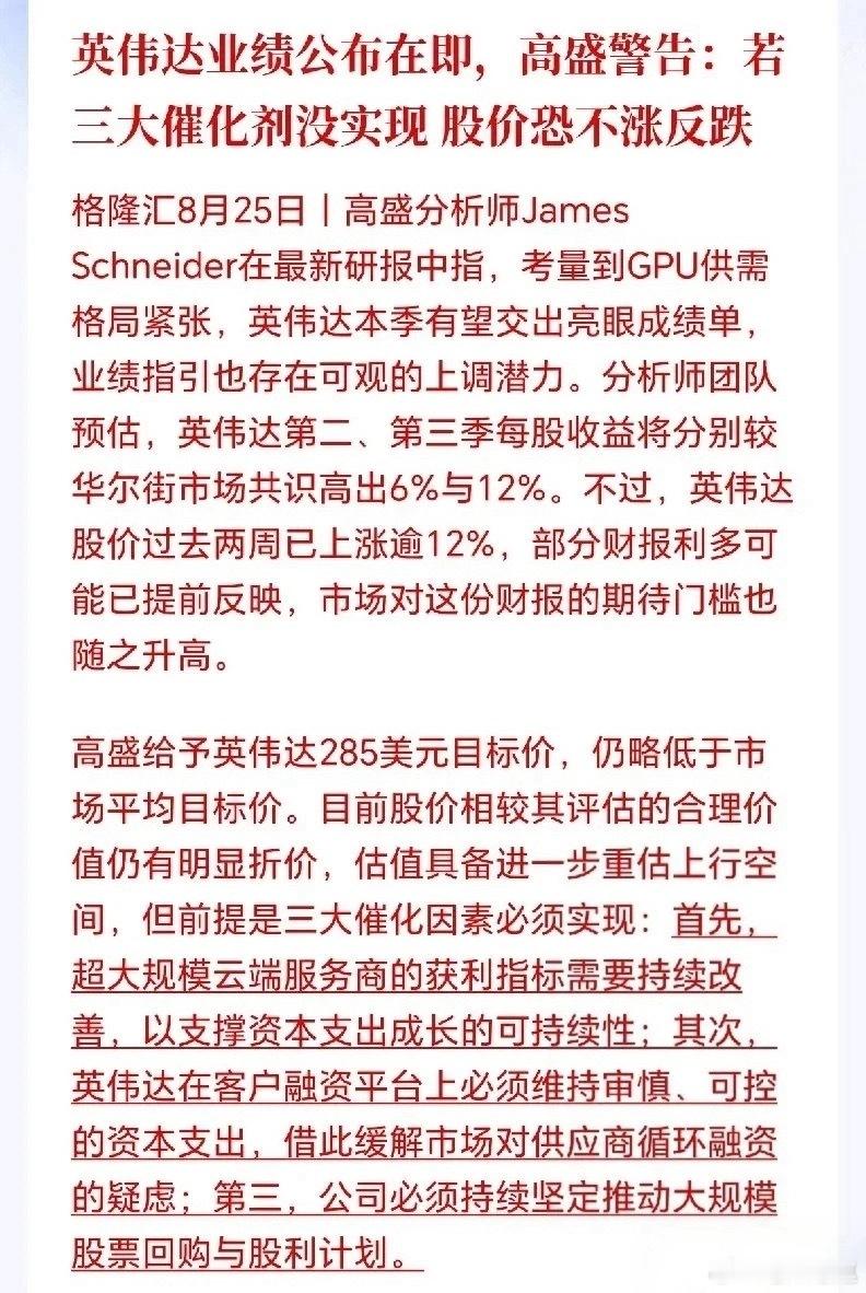 英伟达业绩在即，高盛警告：三大目标未完成，股价恐不涨反跌 