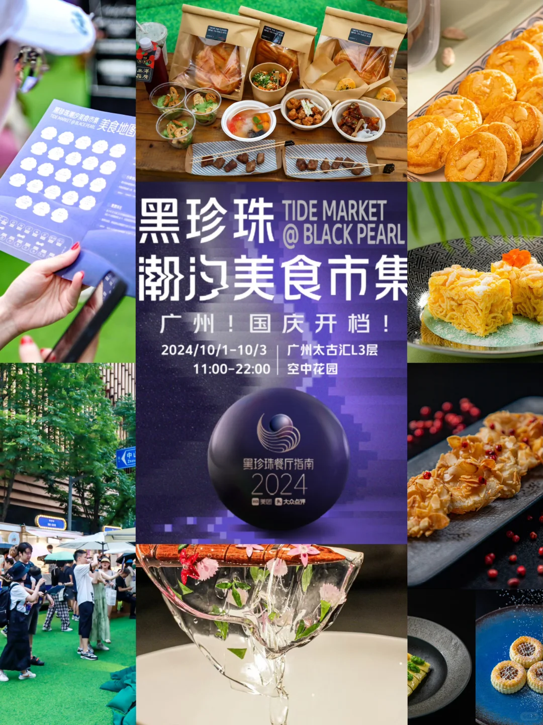 🎉国庆广州必打卡的市集活动来啦！ 什么？？ 18r起就能吃到黑珍珠餐...