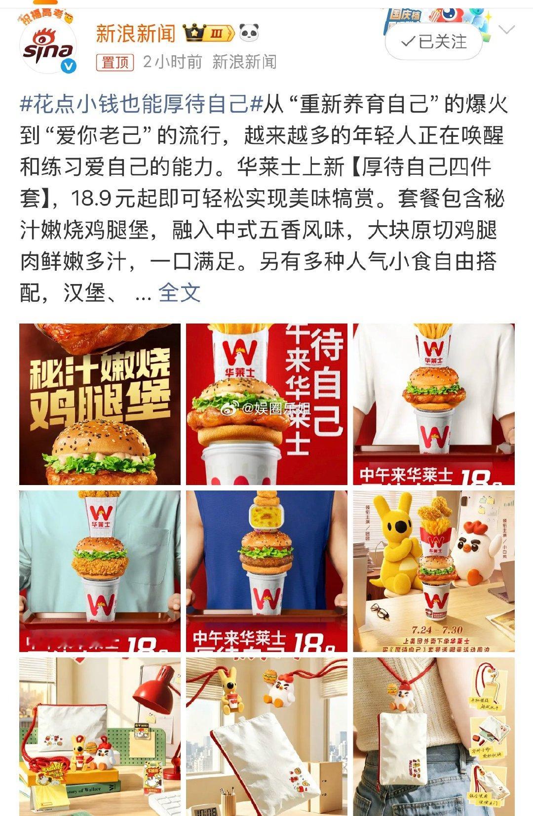花点小钱也能厚待自己这么鸡汤味儿的话题，居然是华莱士请新浪新闻推广的活动好新奇的