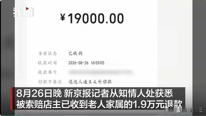 知错能改，善莫大焉。老人家属的收到的1.9万元已经全额退还！

一来，可能老人家
