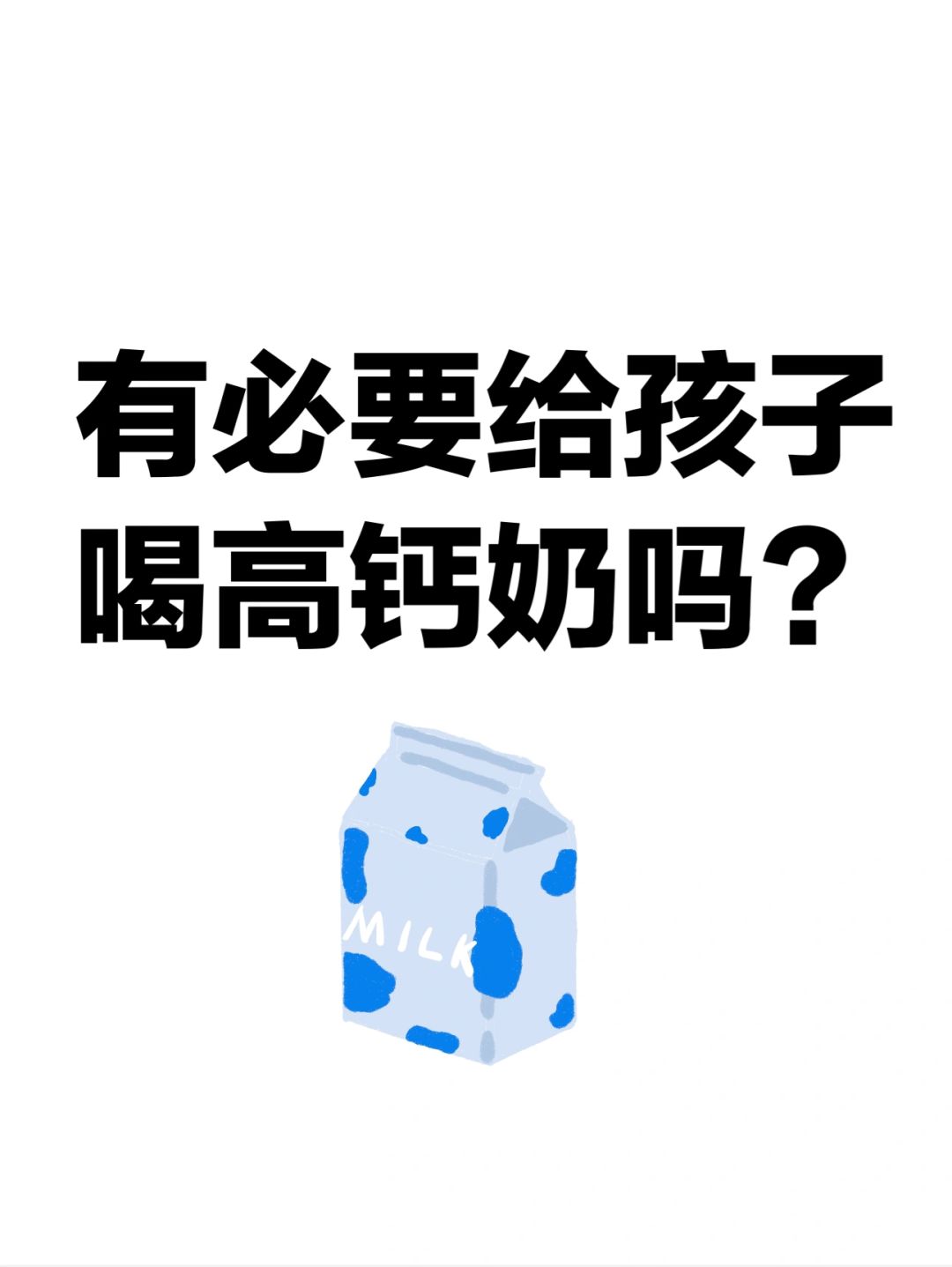 有必要给孩子喝高钙奶吗？