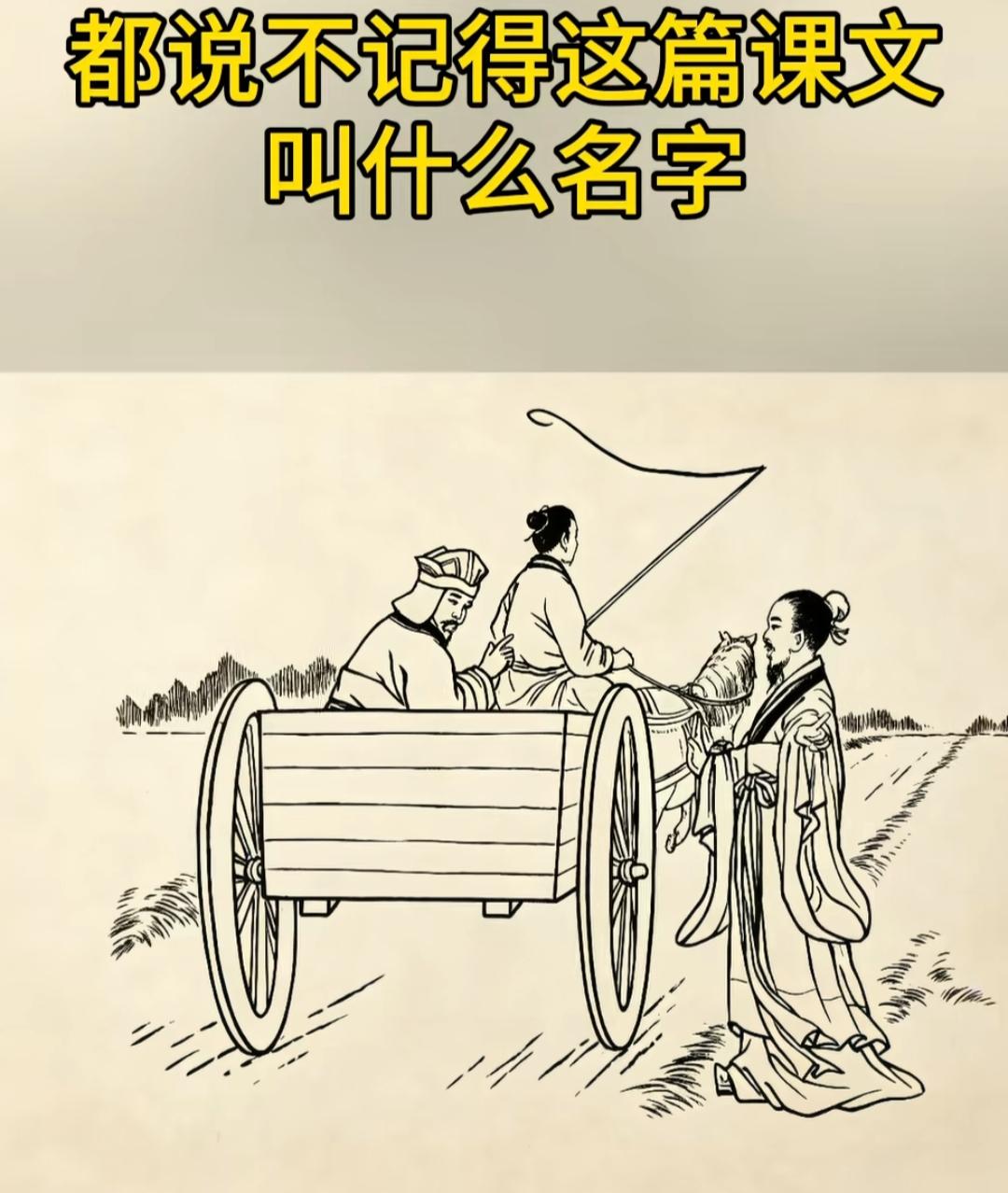 古代赶路，有人拉车有人赶马。你还记得学过的这篇课文吗？讲述了什么内容，还有人记得