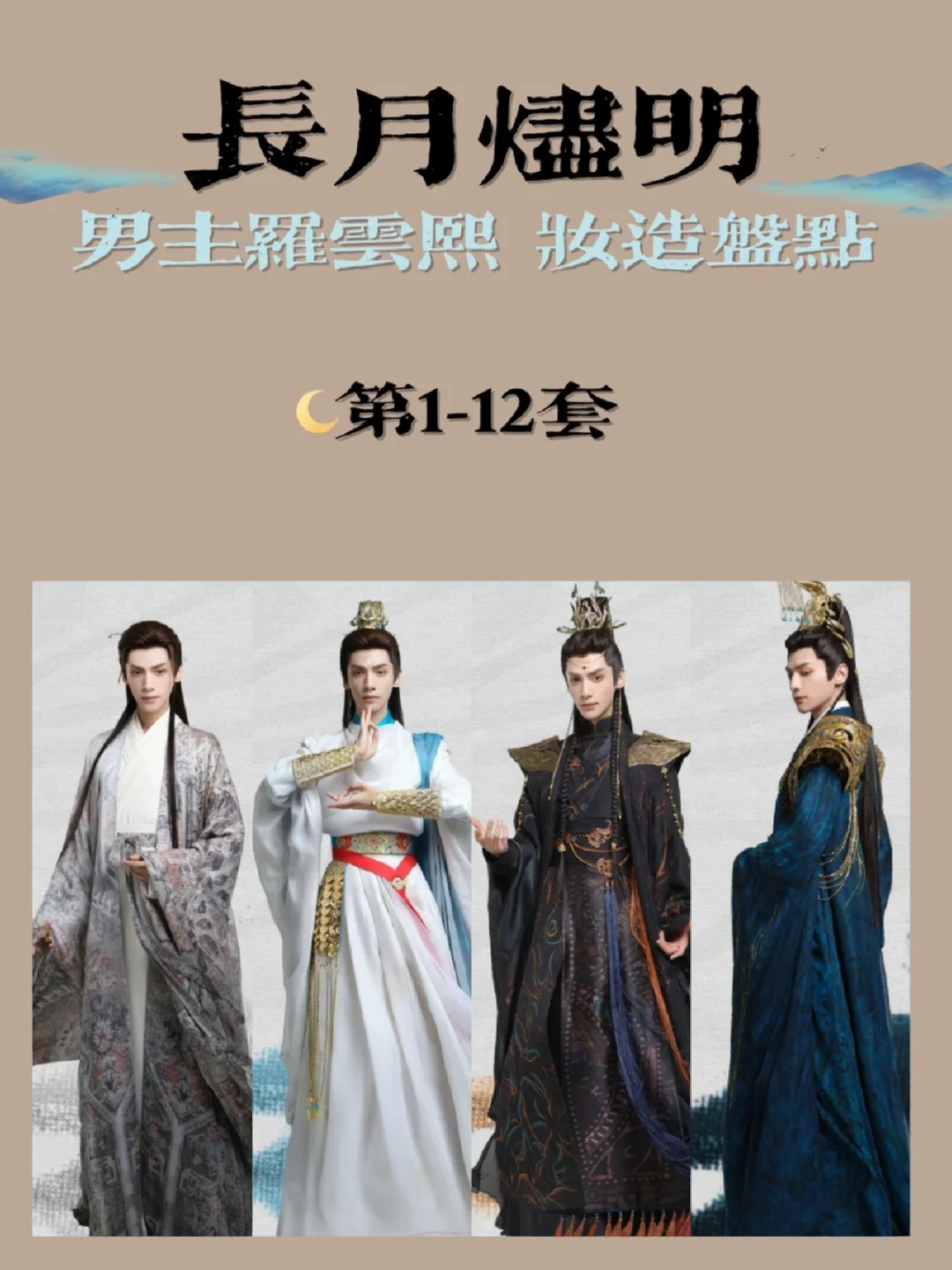 长月烬明男主的服装到底有多少