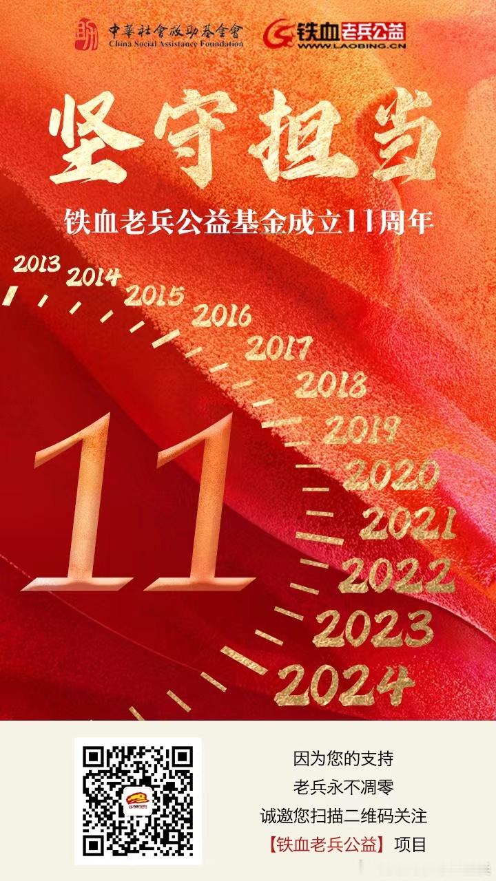铁血老兵公益成立11周年，传承爱心，担当责任；11年坚守，感恩过往，砥砺前行。 