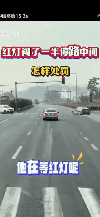 见过等红灯的，这样等红灯的很少见。这红灯闯一半算什么情况？