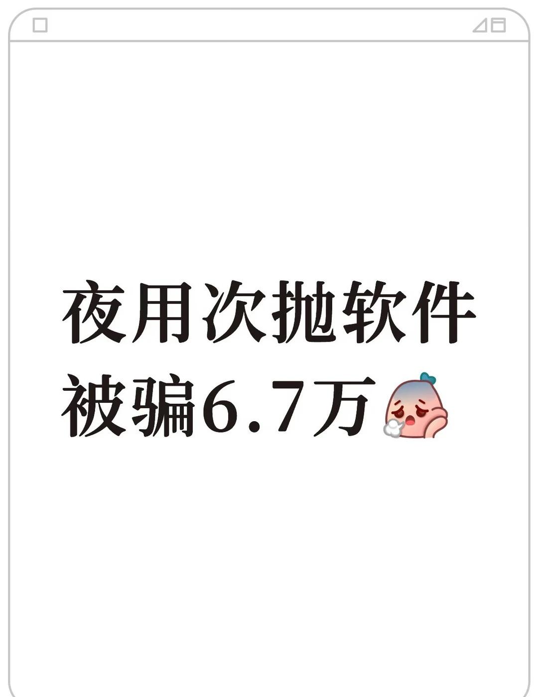 夜用次抛软件，损失6.7万
现在手还在抖。
	
不是因为心疼——是后怕。
24小