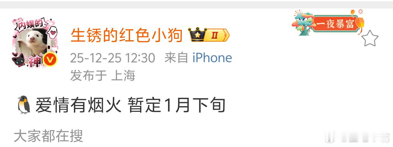 爱情有烟火《爱情有烟火》预计1月下旬播出，看看能不能上央八，黄金档不行，次黄也行