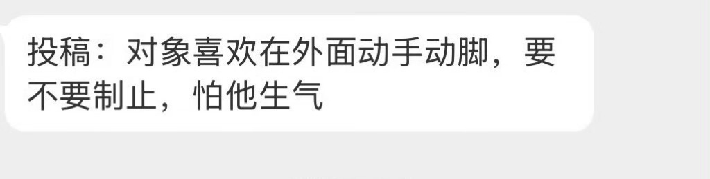 对象喜欢在外面动手动脚，要不要制止？ 